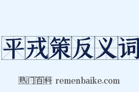 平戎策反义词是什么意思的图片